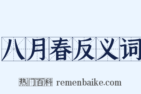 八月春反义词是什么意思的图片